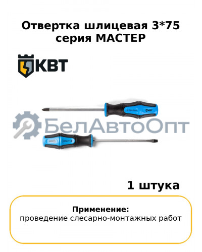 Отвертка шлицевая 3*75 серия МАСТЕР
