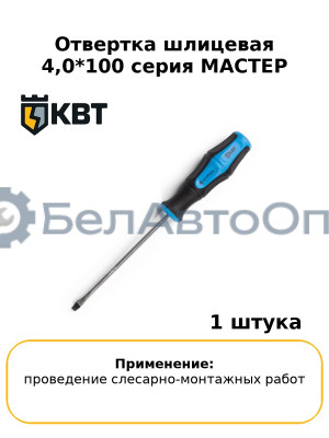 Отвертка шлицевая 4,0*100 серия МАСТЕР