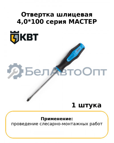 Отвертка шлицевая 4,0*100 серия МАСТЕР