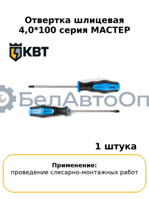 Отвертка шлицевая 4,0*100 серия МАСТЕР