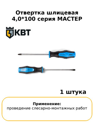 Отвертка шлицевая 4,0*100 серия МАСТЕР