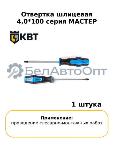 Отвертка шлицевая 4,0*100 серия МАСТЕР