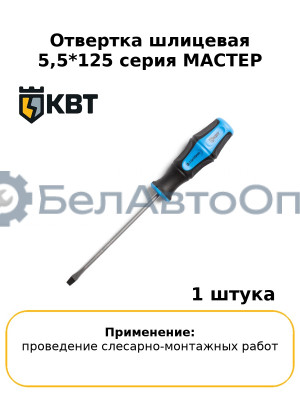 Отвертка шлицевая 5,5*125 серия МАСТЕР