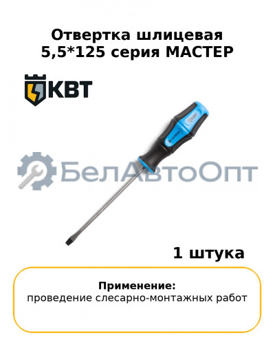 Отвертка шлицевая 5,5*125 серия МАСТЕР