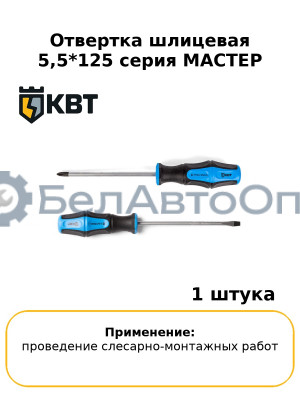 Отвертка шлицевая 5,5*125 серия МАСТЕР