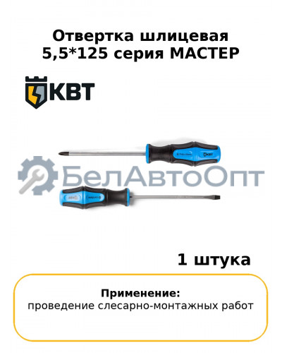 Отвертка шлицевая 5,5*125 серия МАСТЕР