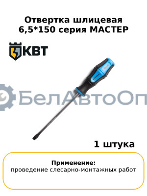 Отвертка шлицевая 6,5*150 серия МАСТЕР