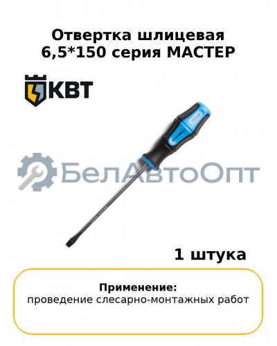 Отвертка шлицевая 6,5*150 серия МАСТЕР