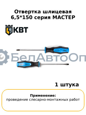 Отвертка шлицевая 6,5*150 серия МАСТЕР