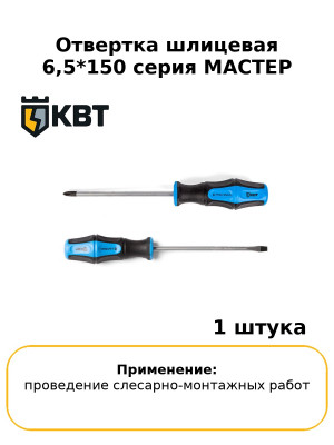 Отвертка шлицевая 6,5*150 серия МАСТЕР