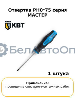Отвертка PH0*75 серия МАСТЕР