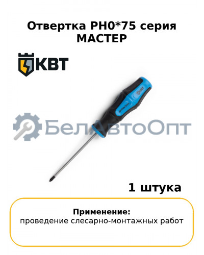 Отвертка PH0*75 серия МАСТЕР
