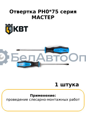 Отвертка PH0*75 серия МАСТЕР