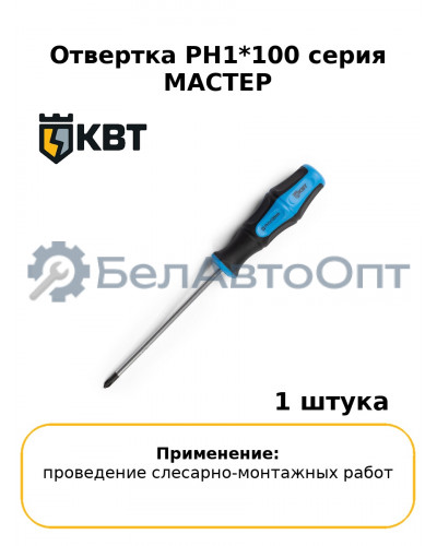 Отвертка PH1*100 серия МАСТЕР