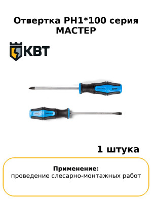 Отвертка PH1*100 серия МАСТЕР