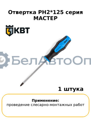 Отвертка PH2*125 серия МАСТЕР