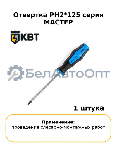 Отвертка PH2*125 серия МАСТЕР