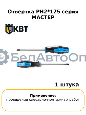 Отвертка PH2*125 серия МАСТЕР