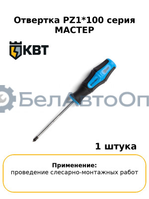 Отвертка PZ1*100 серия МАСТЕР