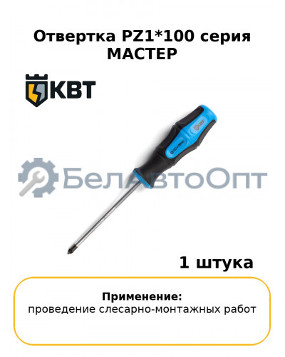 Отвертка PZ1*100 серия МАСТЕР