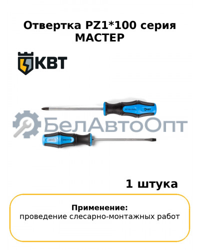 Отвертка PZ1*100 серия МАСТЕР