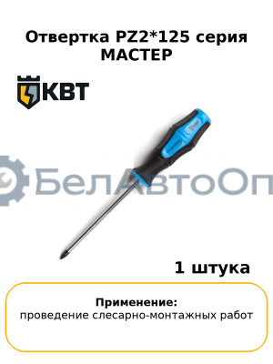 Отвертка PZ2*125 серия МАСТЕР