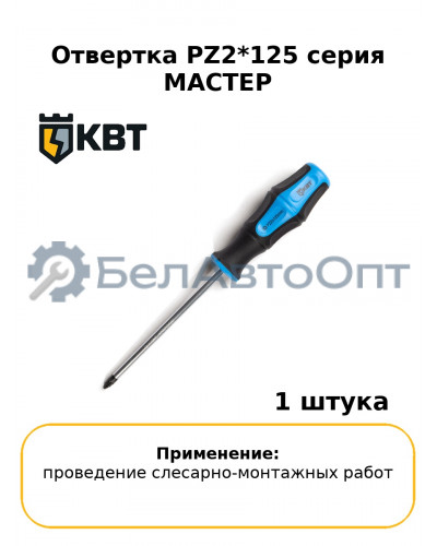 Отвертка PZ2*125 серия МАСТЕР