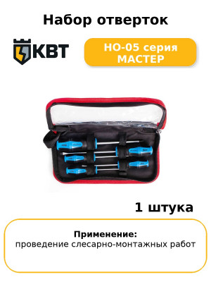 Набор отверток НО-05 серия МАСТЕР