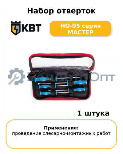 Набор отверток НО-05 серия МАСТЕР