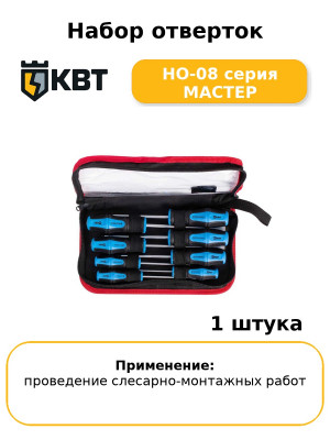 Набор отверток НО-08 серия МАСТЕР