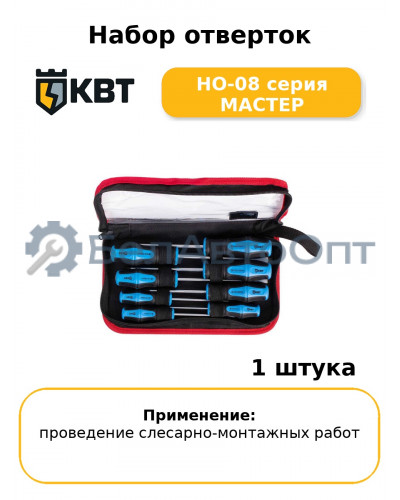 Набор отверток НО-08 серия МАСТЕР
