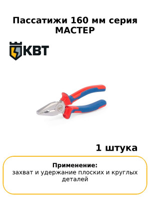 Пассатижи 160 мм серия МАСТЕР