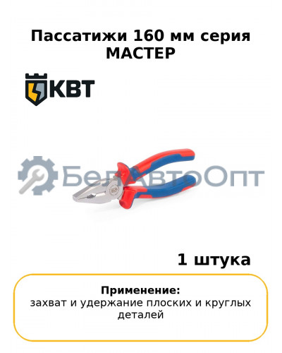Пассатижи 160 мм серия МАСТЕР