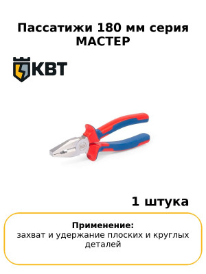Пассатижи 180 мм серия МАСТЕР