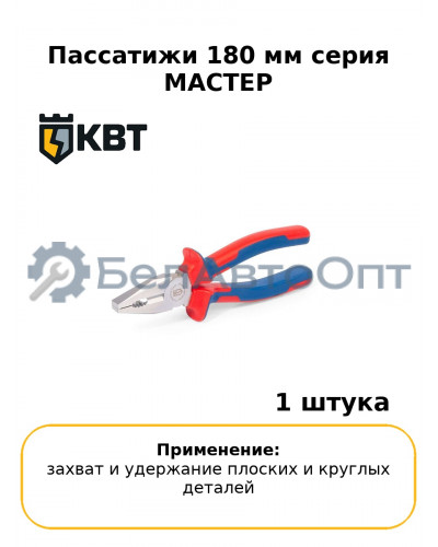 Пассатижи 180 мм серия МАСТЕР