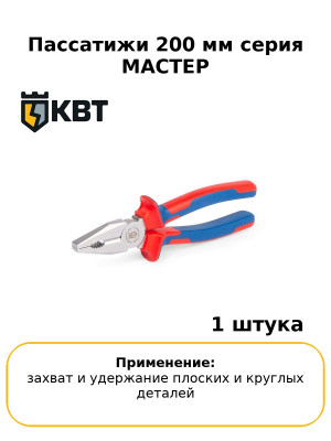 Пассатижи 200 мм серия МАСТЕР