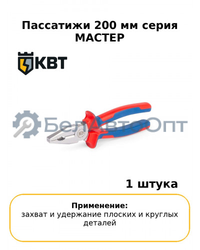Пассатижи 200 мм серия МАСТЕР
