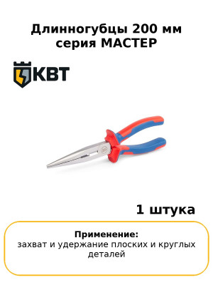Длинногубцы 200 мм серия МАСТЕР