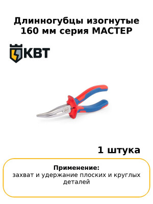 Длинногубцы изогнутые 160 мм серия МАСТЕР