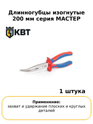 Длинногубцы изогнутые 200 мм серия МАСТЕР