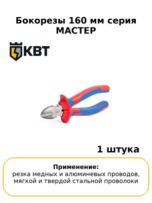 Бокорезы 160 мм серия МАСТЕР