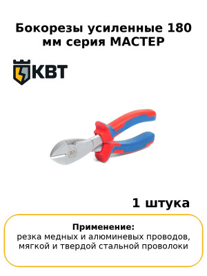Бокорезы усиленные 180 мм серия МАСТЕР