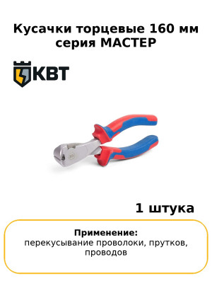 Кусачки торцевые 160 мм серия МАСТЕР