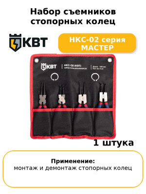 Набор съемников стопорных колец НКС-02 серия МАСТЕР