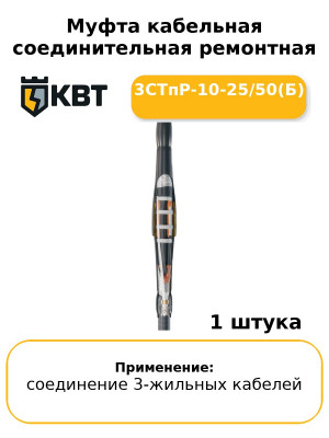 Муфта кабельная соединительная ремонтная 3СТпР-10-25/50(Б