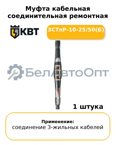 Муфта кабельная соединительная ремонтная 3СТпР-10-25/50(Б