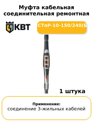 Муфта кабельная соединительная ремонтная 3СТпР-10-150/240(Б