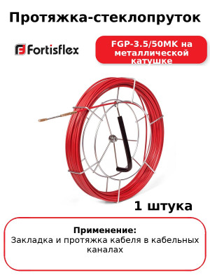 Протяжка-стеклопруток FGP-3.5/50MK на металлической катушке