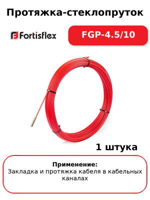 Протяжка-стеклопруток FGP-4.5/10