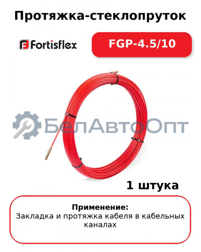 Протяжка-стеклопруток FGP-4.5/10